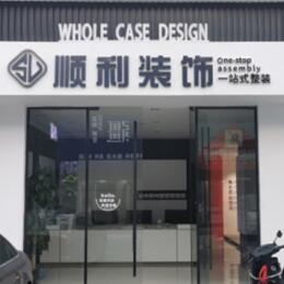 齐齐哈尔碾子山顺利装修公司